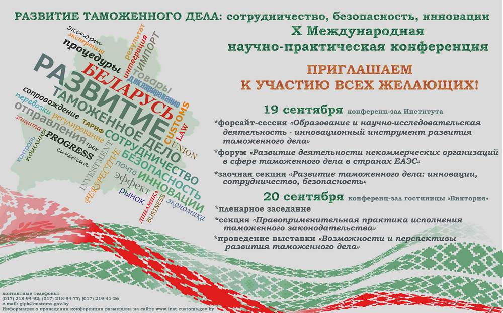 Развитие таможенного дела инновации, сотрудничество, безопасность Развитие таможенного дела инновации, сотрудничество, безопасность